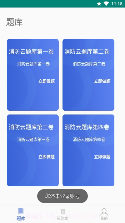 消防云题库截图4