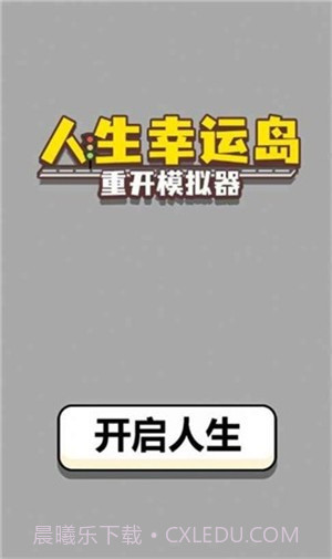 人生幸运岛重开模拟器截图1