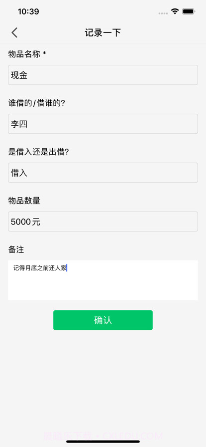 物品借还小本截图1 物品借还小本截图1