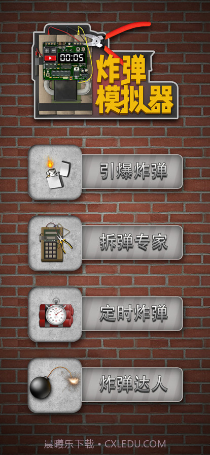 炸弹模拟器截图10
