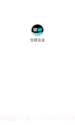 宝藏盲盒截图1 宝藏盲盒截图1