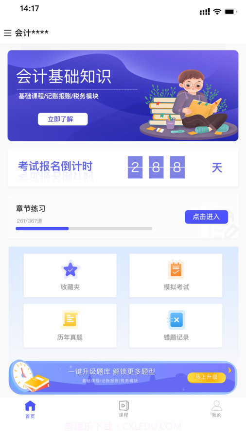 会计考试云学堂快题库截图3 会计考试云学堂快题库截图3