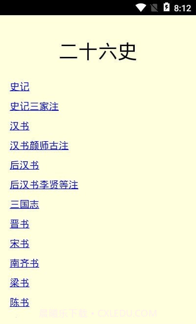 二十六史免费版截图3
