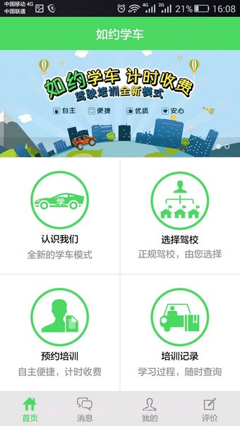 如约学车截图2 如约学车截图2