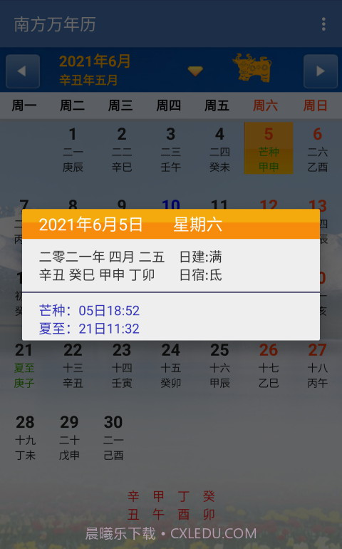 南方万年历截图2 南方万年历截图2