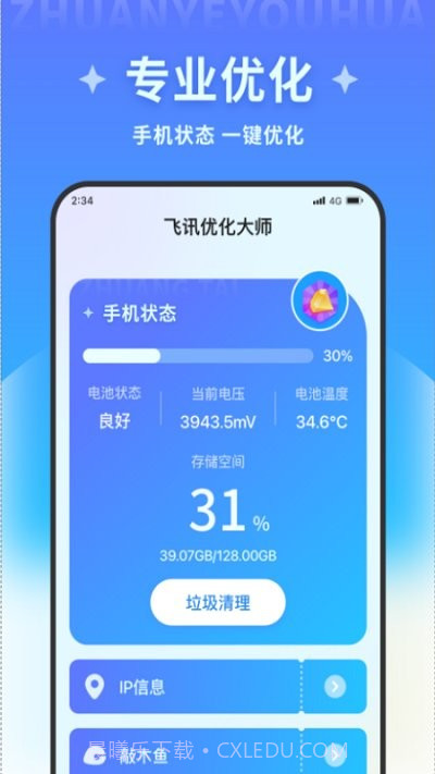 飞讯优化大师截图1