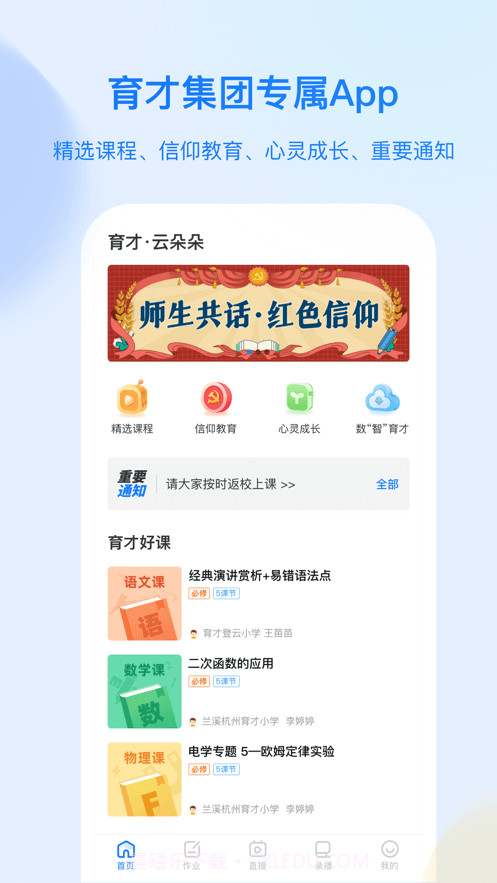 育才云朵朵截图1 育才云朵朵截图1
