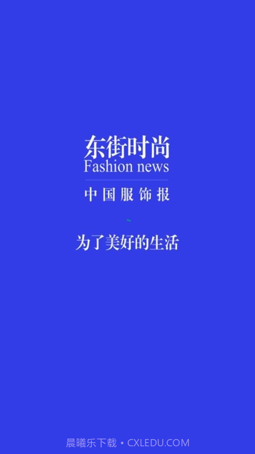 东街时尚截图4