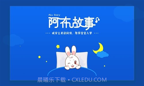 阿布睡前故事截图1 阿布睡前故事截图1