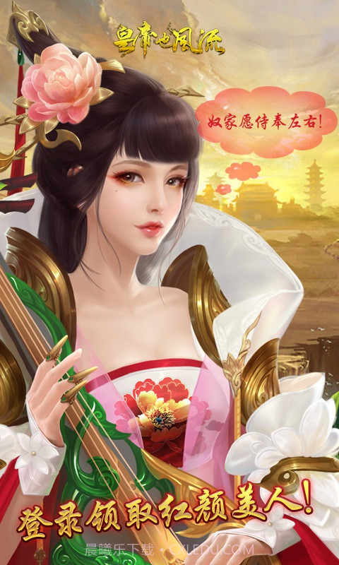 皇帝也风流截图4 皇帝也风流截图4