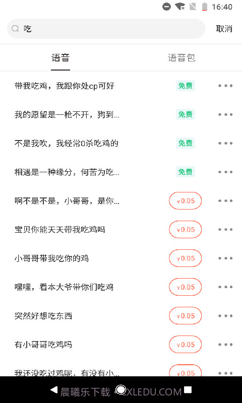 百变语音包截图3
