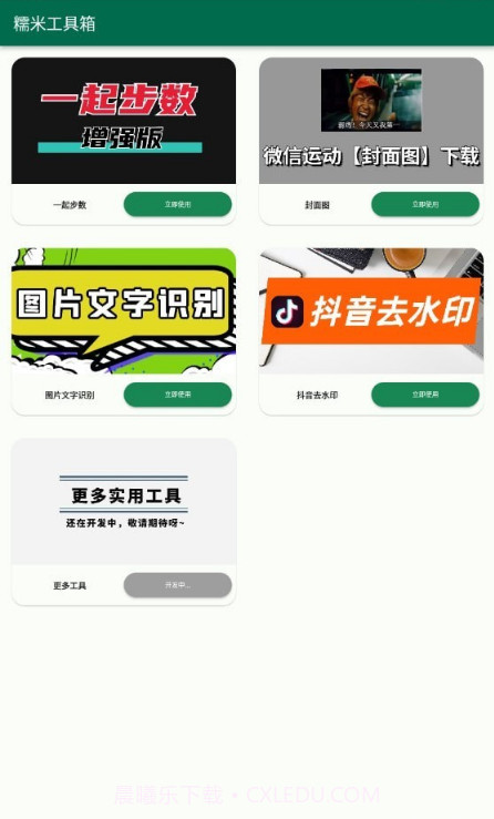 糯米工具箱截图4 糯米工具箱截图4