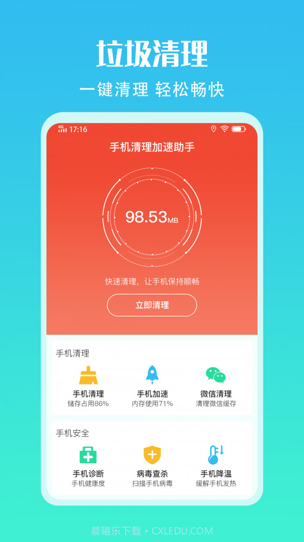 手机清理加速助手截图1 手机清理加速助手截图1