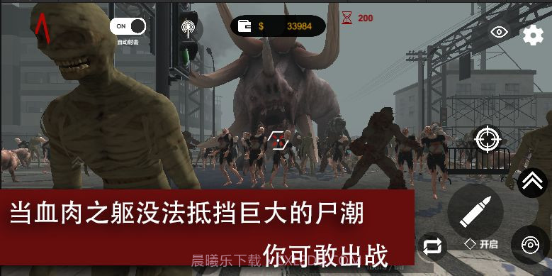 尸潮巨兽挑战截图1 尸潮巨兽挑战截图1