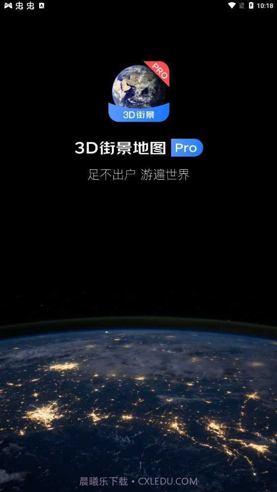 3D卫星街景地图免费版截图2
