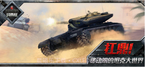 坦克世界闪击战截图2 坦克世界闪击战截图2