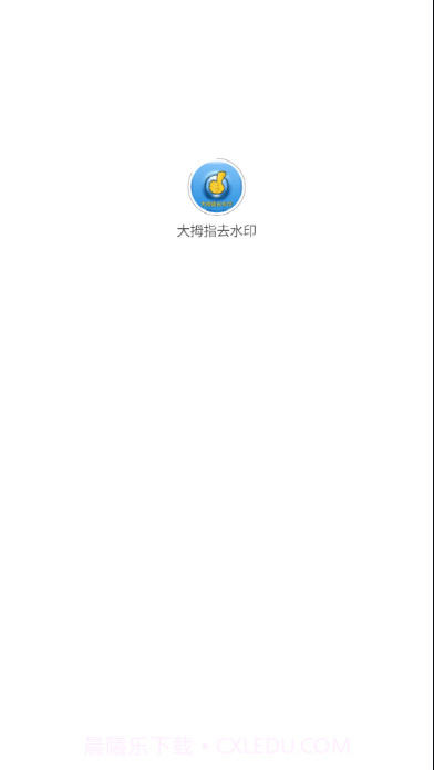 大拇指去水印截图1 大拇指去水印截图1