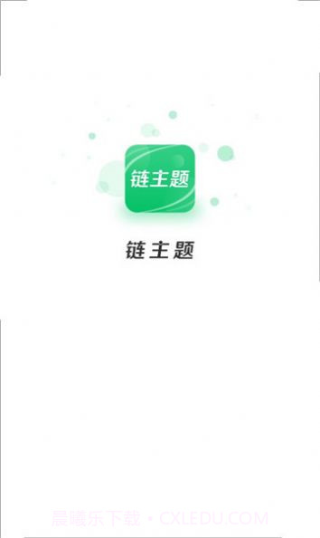链主题商城截图1