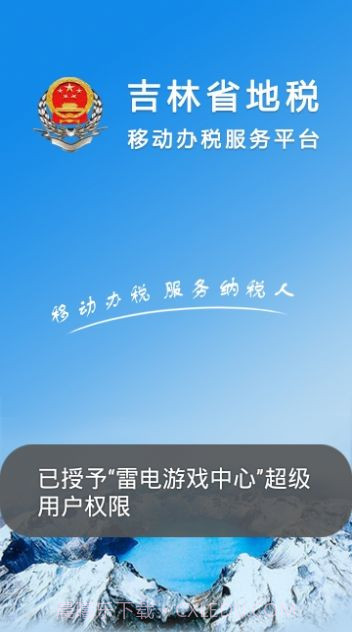 吉林移动办税截图1 吉林移动办税截图1
