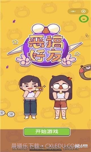 恶搞好友截图3 恶搞好友截图3