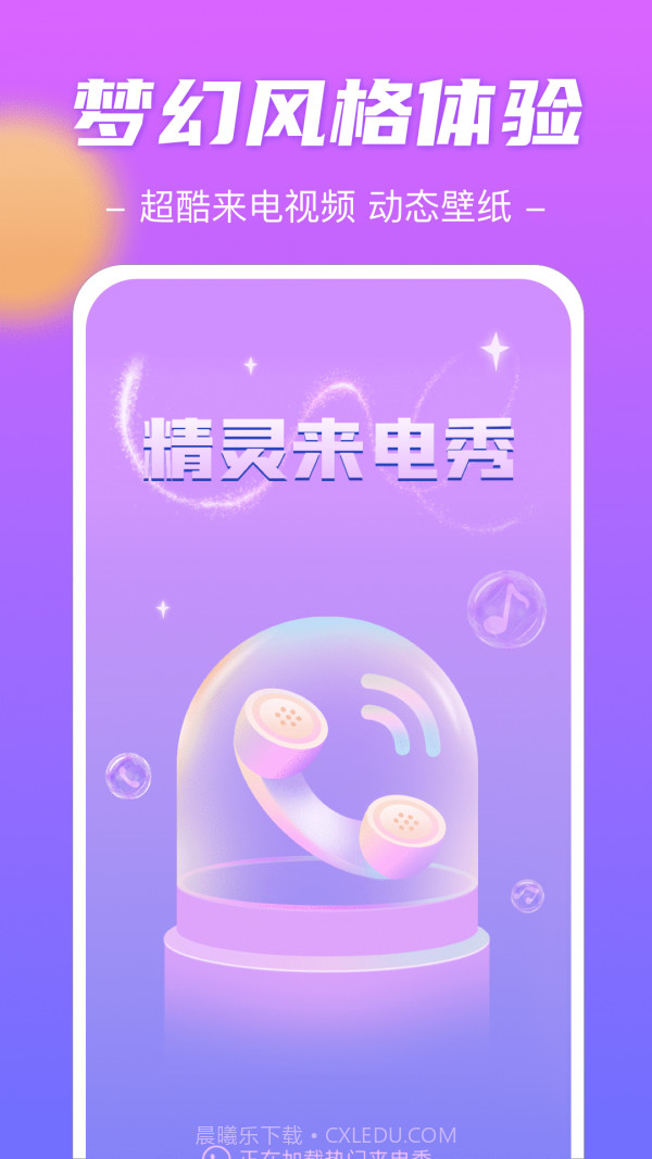 精灵来电秀截图4 精灵来电秀截图4