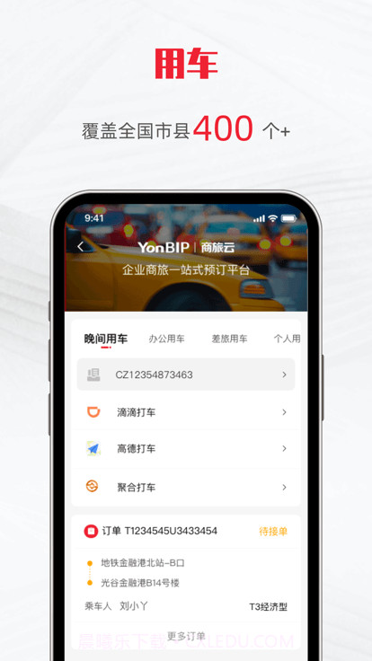 用友商旅云截图4 用友商旅云截图4
