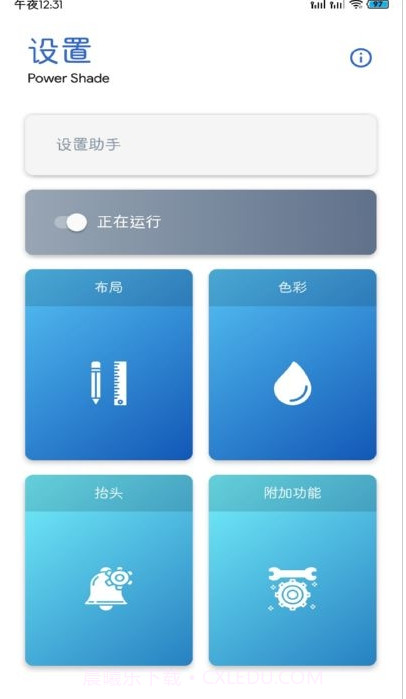 PowerShadePro通知栏设置截图2