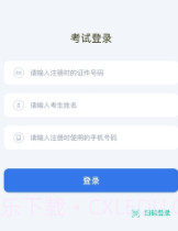 云易考最新版截图2 云易考最新版截图2