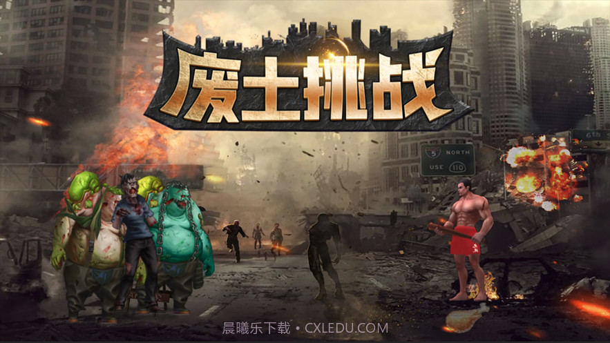 废土挑战截图1 废土挑战截图1