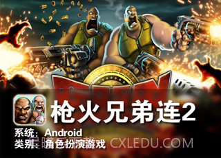 枪火兄弟连2截图1