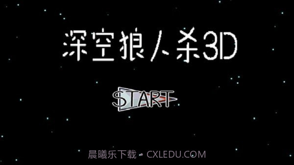 深空狼人杀3D截图4