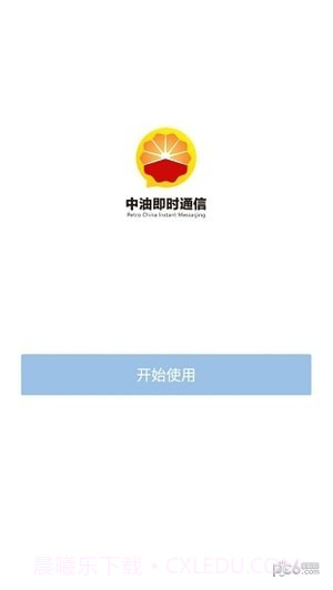 中石油即时通截图1