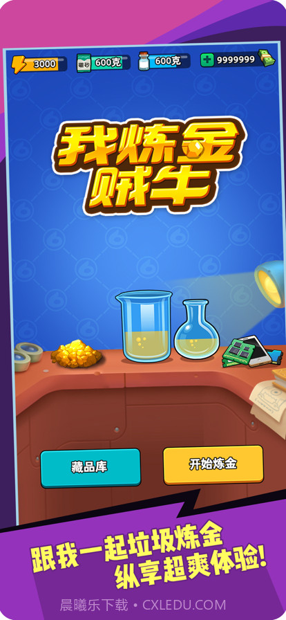 我炼金贼牛截图1 我炼金贼牛截图1