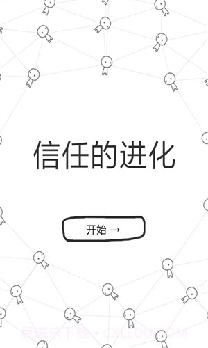 信任的进化截图1 信任的进化截图1