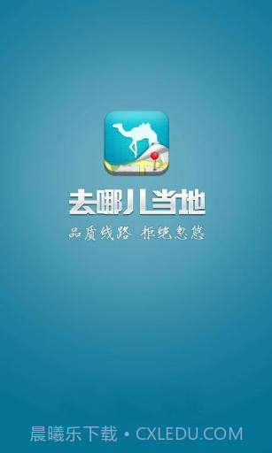 去哪儿当地截图1