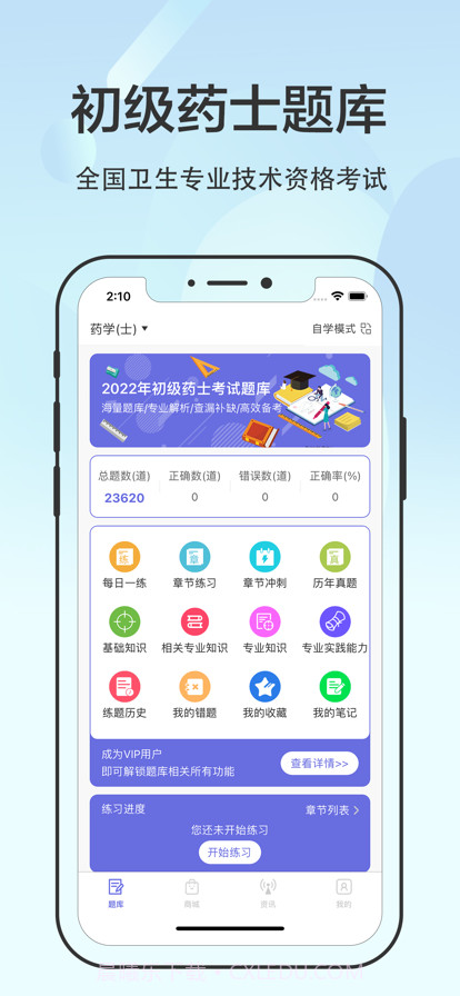 初级药士2022截图1