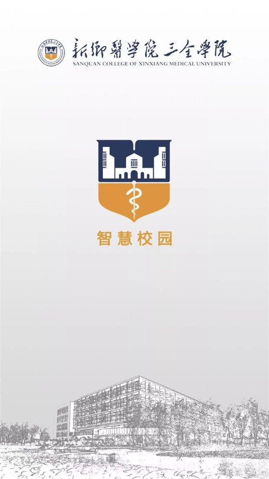 智慧三全app截图1