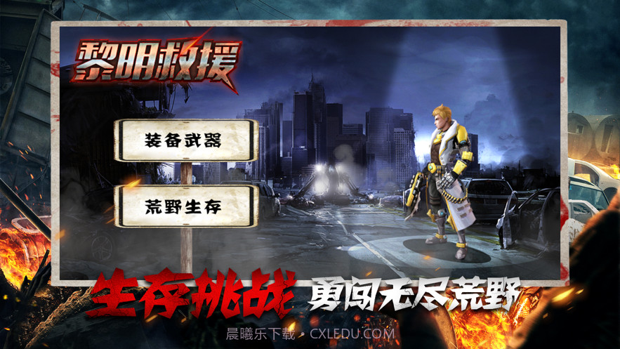 黎明救援截图1 黎明救援截图1