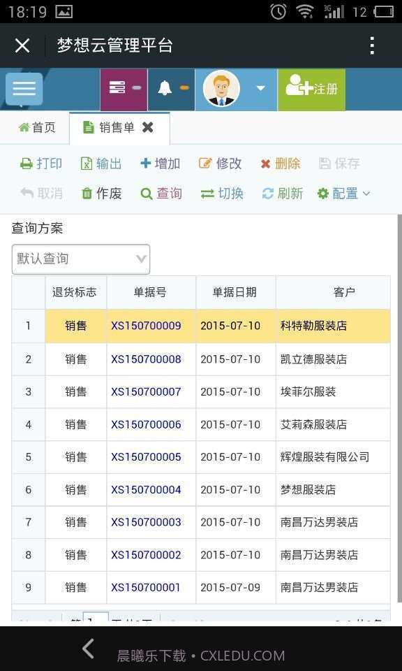梦想云在线进销存截图3