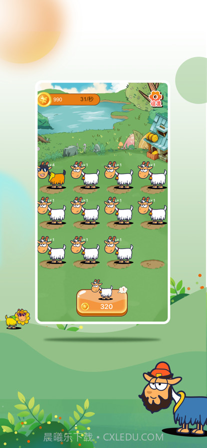 开心羊羊羊截图3