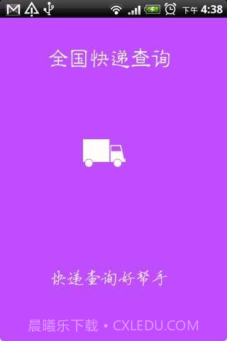 查询全国快递截图1 查询全国快递截图1