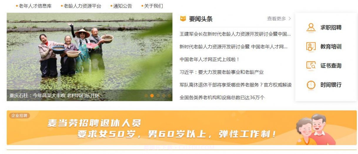 中国老年人才网招聘网截图3