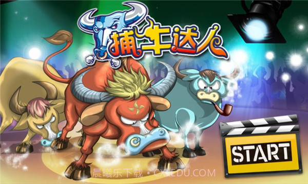 捕牛达人截图2 捕牛达人截图2