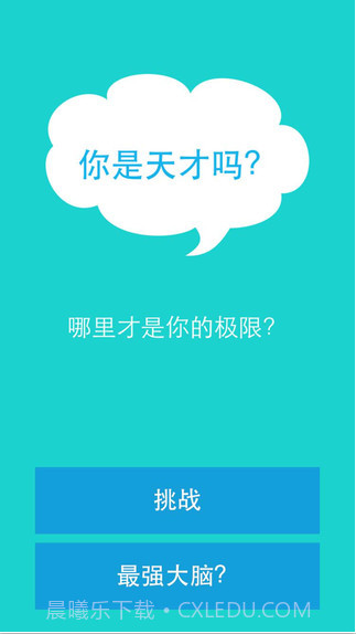 你是天才吗截图1