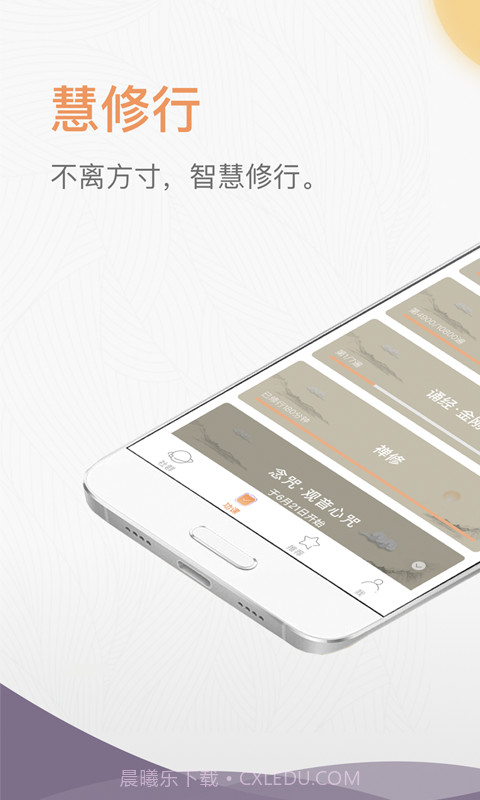 慧修行截图4 慧修行截图4
