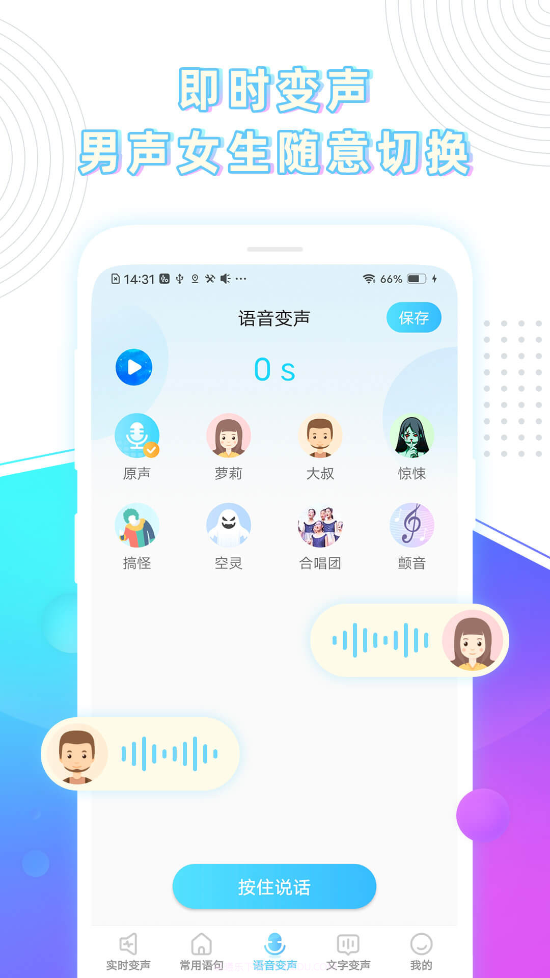 变声器精灵截图4 变声器精灵截图4