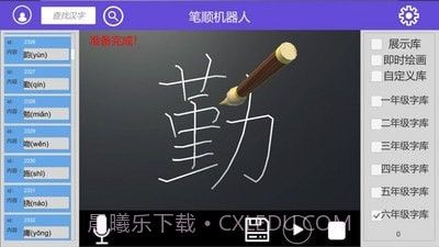 笔顺机器人截图3