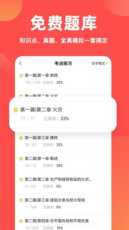 注册消防工程师亿题库截图4