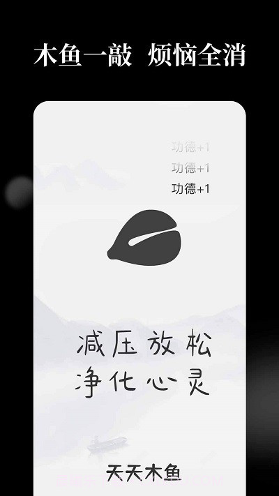 天天解压木鱼截图3 天天解压木鱼截图3