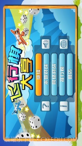 飞行棋大亨截图2